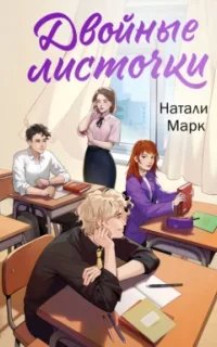 Двойные листочки