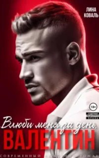 Влюби меня за день, Валентин