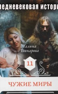 Средневековая история 11. Чужие миры