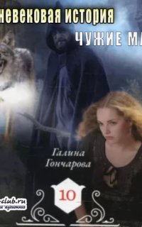 Средневековая история 10. Чужие маски
