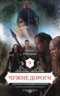 Средневековая история 9. Чужие дороги