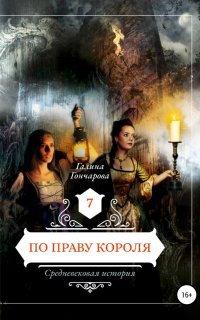 Средневековая история 7. По праву короля