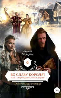 Средневековая история 6. Во славу короля!