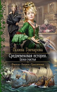Средневековая история 5. Цена счастья
