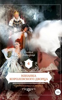 Средневековая история 4. Изнанка королевского дворца