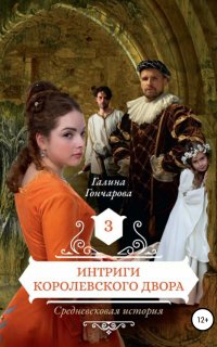 Средневековая история 3. Интриги королевского двора
