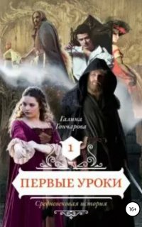 Средневековая история 1. Первые уроки