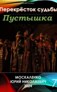 Перекрёсток судьбы 7. Пустышка. Книга 7