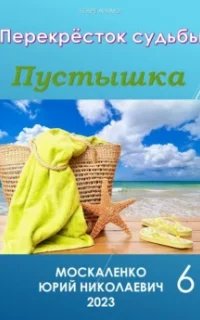 Перекрёсток судьбы 6. Пустышка. Книга 6