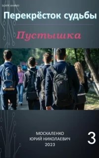 Перекрёсток судьбы. Пустышка. Книга 3