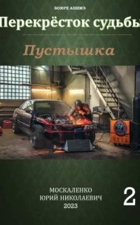 Перекрёсток судьбы 2. Пустышка