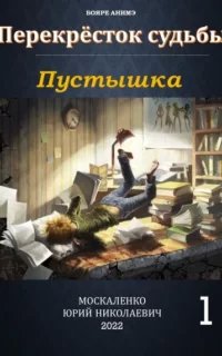 Перекрёсток судьбы 1. Пустышка