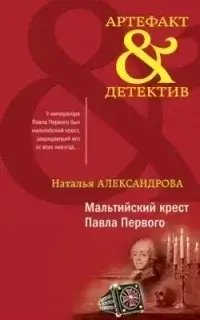 Артефакт & Детектив. Мальтийский крест Павла Первого