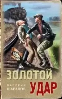 Тревожная весна 45-го. Послевоенный детектив. Золотой удар