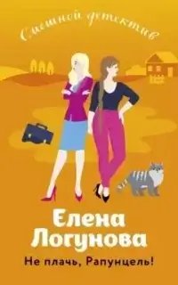 Не плачь, Рапунцель!