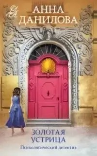 Женя Бронникова 9. Золотая устрица