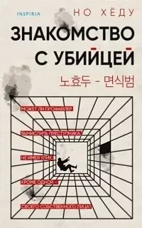 Знакомство с убийцей - Но Хёду