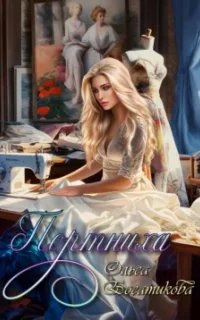 Портниха - Ольга Богатикова