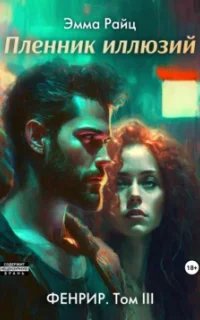 Фенрир 3. Пленник иллюзий