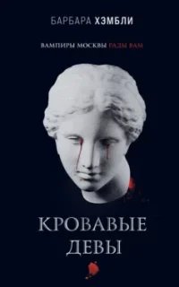 Джеймс Эшер 3. Кровавые девы