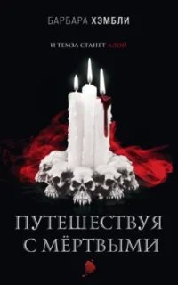 Джеймс Эшер 2. Путешествуя с мёртвыми