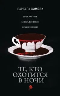 Джеймс Эшер 1. Те, кто охотится в ночи