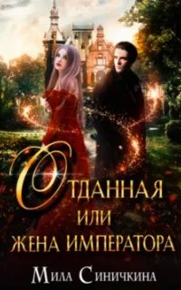 Отданная, или Жена императора