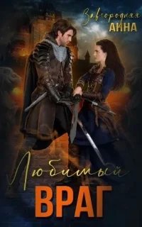 Любимый враг. Предназначение