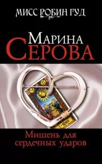 Мисс Робин Гуд. Мишень для сердечных ударов