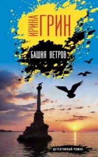 Детективное агентство «Кайрос» 9. Башня ветров