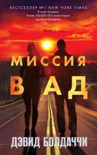 Уилл Роби 3. Миссия в ад