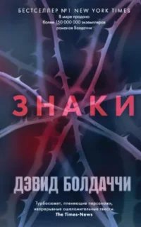 Уилл Роби 2. Знаки