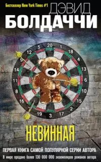 Уилл Роби 1. Невинная