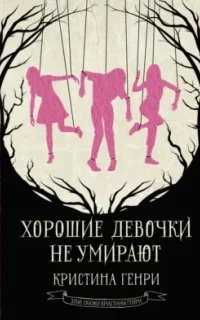 Хорошие девочки не умирают