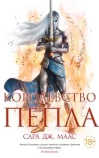 Стеклянный трон 7. Королевство пепла. Часть 1. Союзники и противники