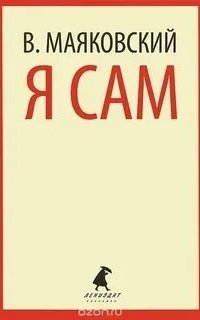 Я сам. Автобиография - Владимир Маяковский