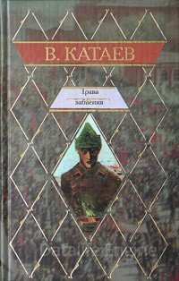 Трава забвения - Валентин Катаев