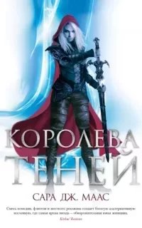 Стеклянный трон 4. Королева теней