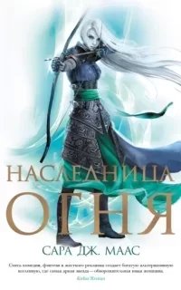 Стеклянный трон 3. Наследница огня