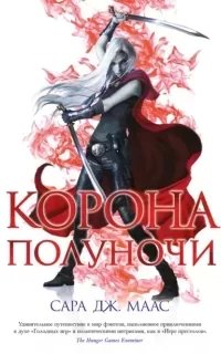 Стеклянный трон 2. Корона полуночи