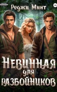 Невинная для разбойников - Реджи Минт