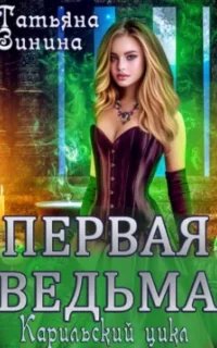 Карильский цикл. Первая ведьма