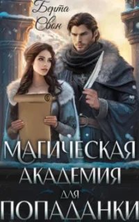 Магическая академия для попаданки