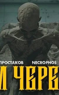 Дом черепов - Артём Простаков