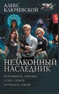 Незаконный наследник 1-3. Вспомнить, кем был. Стать собой. Остаться собой