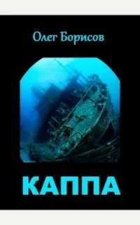 Каппа. Книга 1