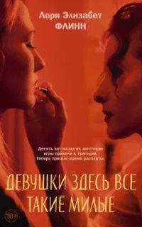 Девушки здесь все такие милые - Лори Элизабет Флинн