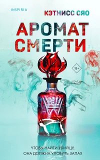 Аромат смерти - Кэтнисс Сяо