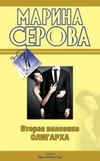 Мисс Робин Гуд. Вторая половина олигарха