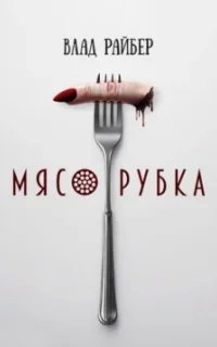 Мясорубка - Влад Райбер